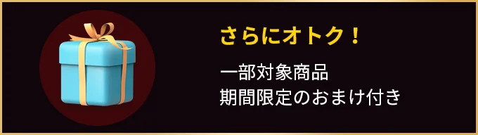 さらにオトク!