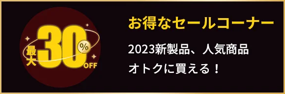 お得なセールコーナー2023新製品、人気商品オトクに買える!