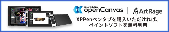 XPPenペンタブを購入いただければ、ペイントソフトまたは2D動画制作ソフトを無料利用