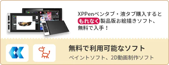 XPPenペンタブを購入いただければ、ペイントソフトまたは2D動画制作ソフトを無料利用