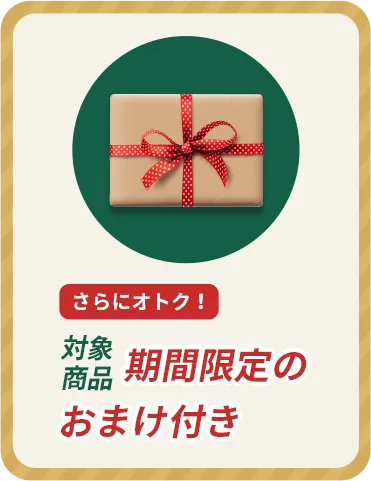 さらにオトク!