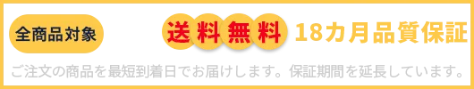 送 料 無 料 18カ月品質保証