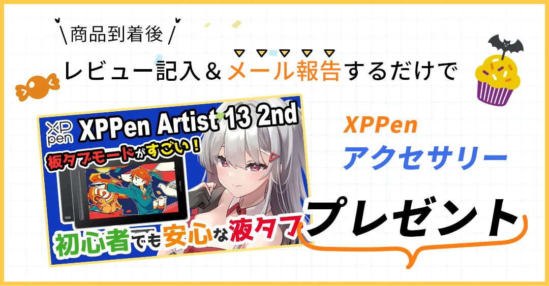 レビュー記入&メール報告するだけで