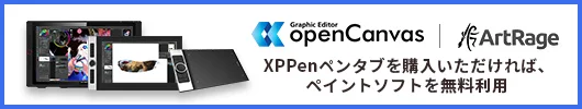XPPenペンタブを購入いただければ、ペイントソフトまたは2D動画制作ソフトを無料利用