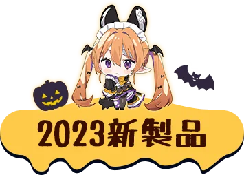 2023新製品