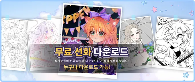 무료 선화 다운로드