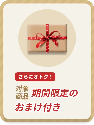 さらにオトク!