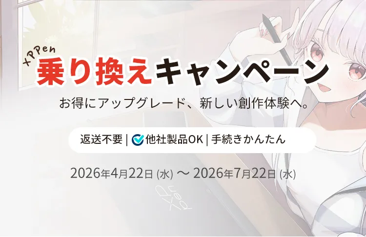 乗り換えキャンペーン | XPPen公式ストア
