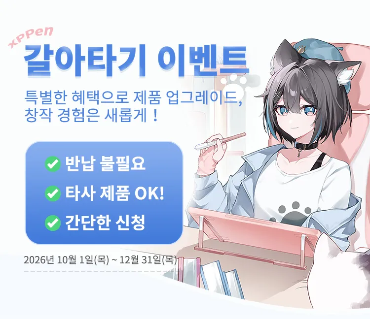 XPPen 갈아타기 이벤트