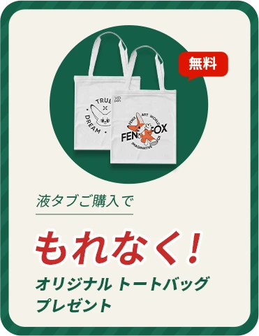 ペンタブ・液タブご購入で