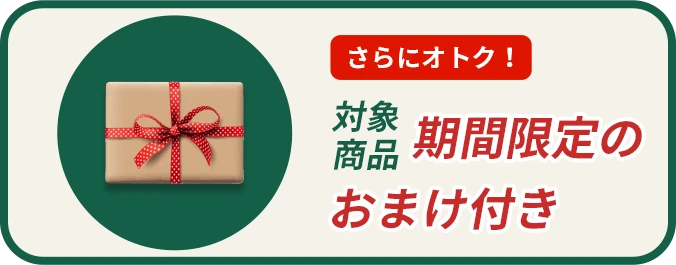 期間限定の おまけ付き