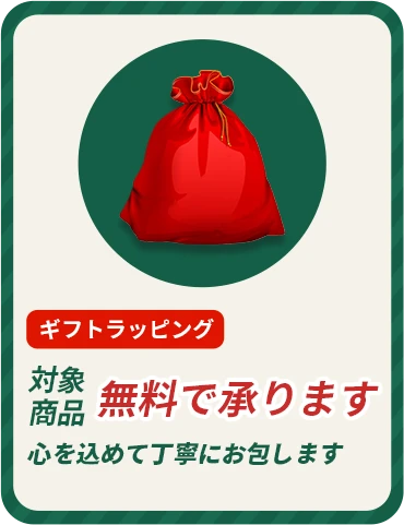 無料で承ります ギフトラッピング
