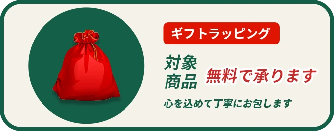 無料で承ります ギフトラッピング