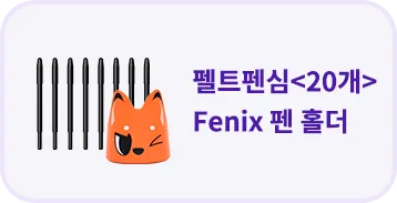 펠트펜심, Fenix 펜 홀더