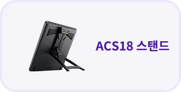 ACS18 스탠드
