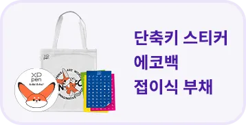 단축키 스티커, 에코백, 접이식 부채