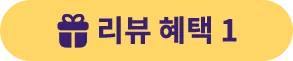 리뷰 혜택 1