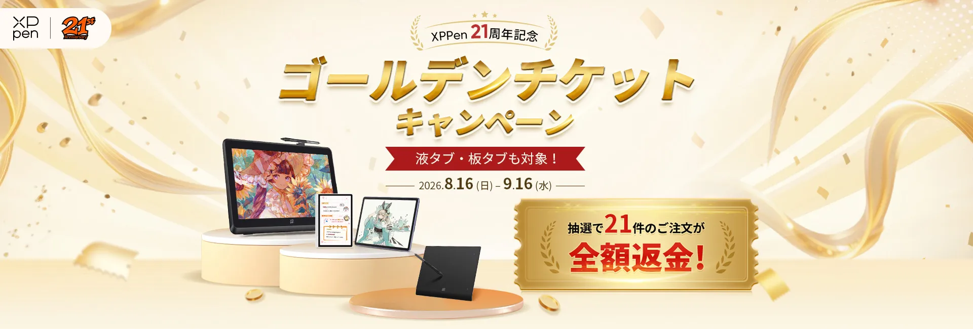 XPPen 21周年記念 ゴールデンチケットキャンペーン