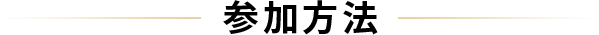 参加方法