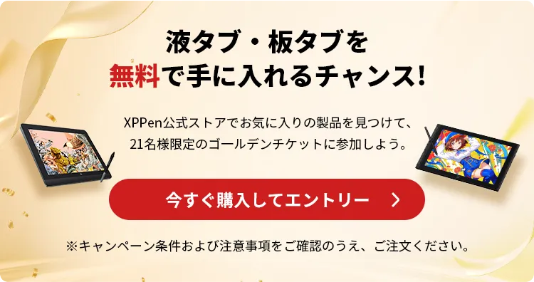 液タブ・板タブを無料で手に入れるチャンス!