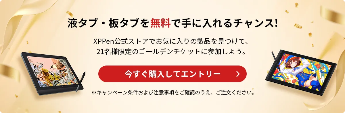 液タブ・板タブを無料で手に入れるチャンス!