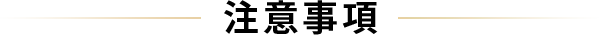 注意事項