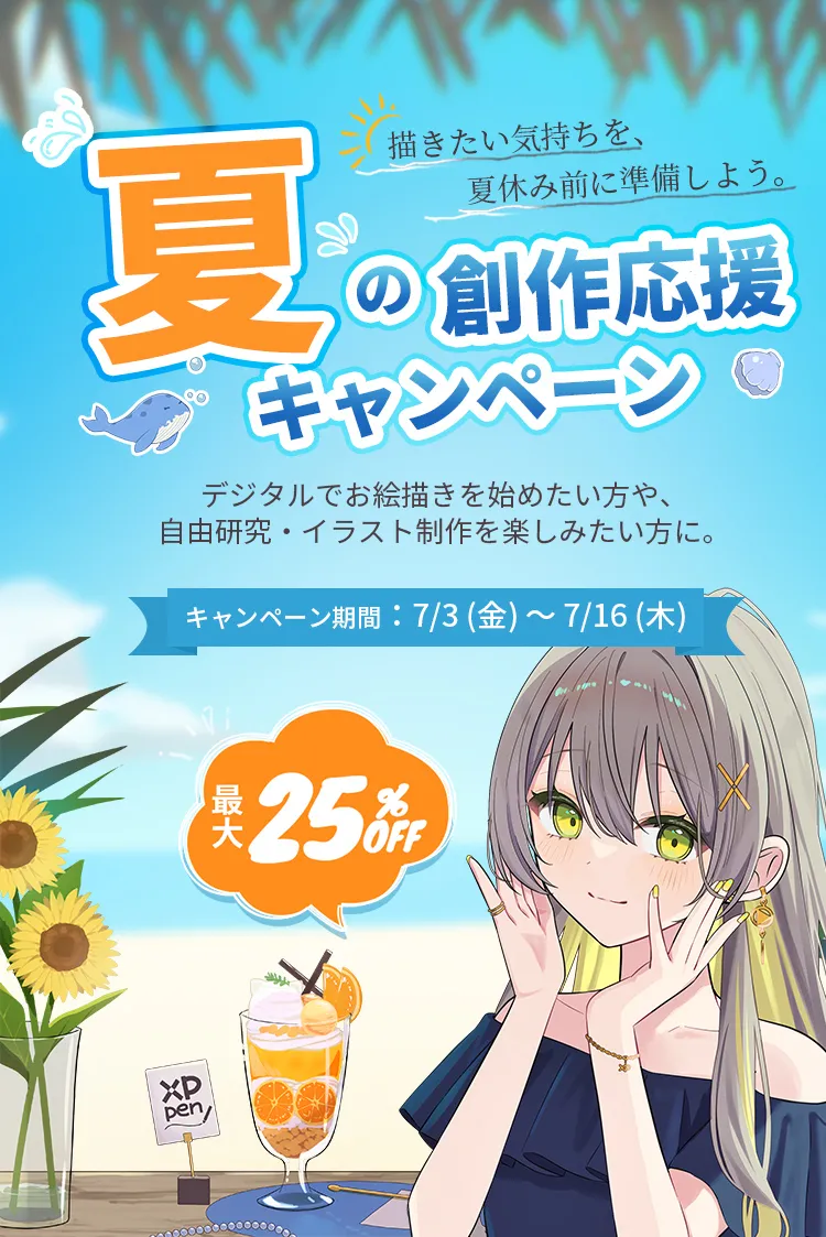 XPPen 夏の創作応援キャンペーン開催｜人気ペンタブが最大25％OFF実施