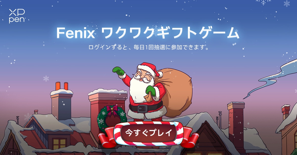 クリスマスセレブレーション | XPPen JAPAN公式サイト