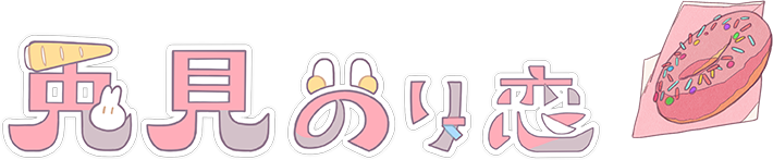 兎見のり恋