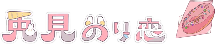 兎見のり恋