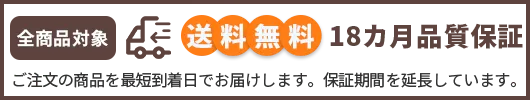 送 料 無 料 18カ月品質保証