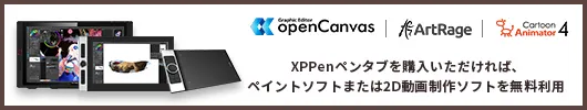 XPPenペンタブを購入いただければ、ペイントソフトまたは2D動画制作ソフトを無料利用