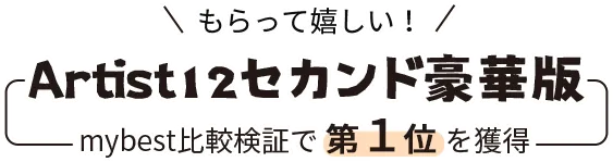 Artist12セカンド豪華版