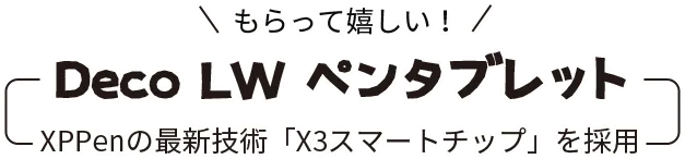 Deco LW ペンタブレット