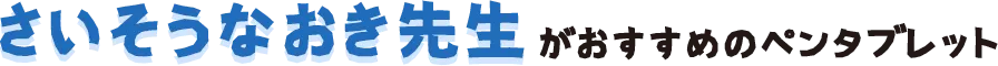 さいそうなおき先生 がおすすめのペンタブレット