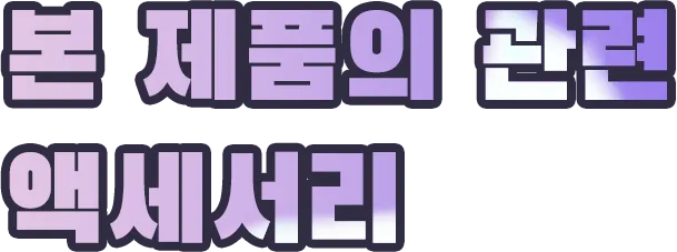 본 제품의 관련 액세서리
