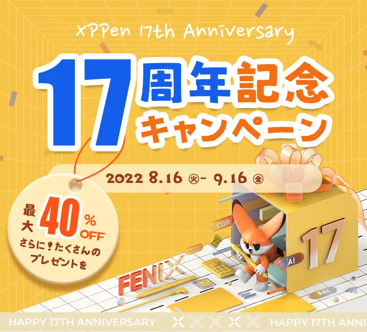 Happy 17th Anniversary!![水面下]　上位賞 17周年記念キャンペーン | XPPen公式ストア